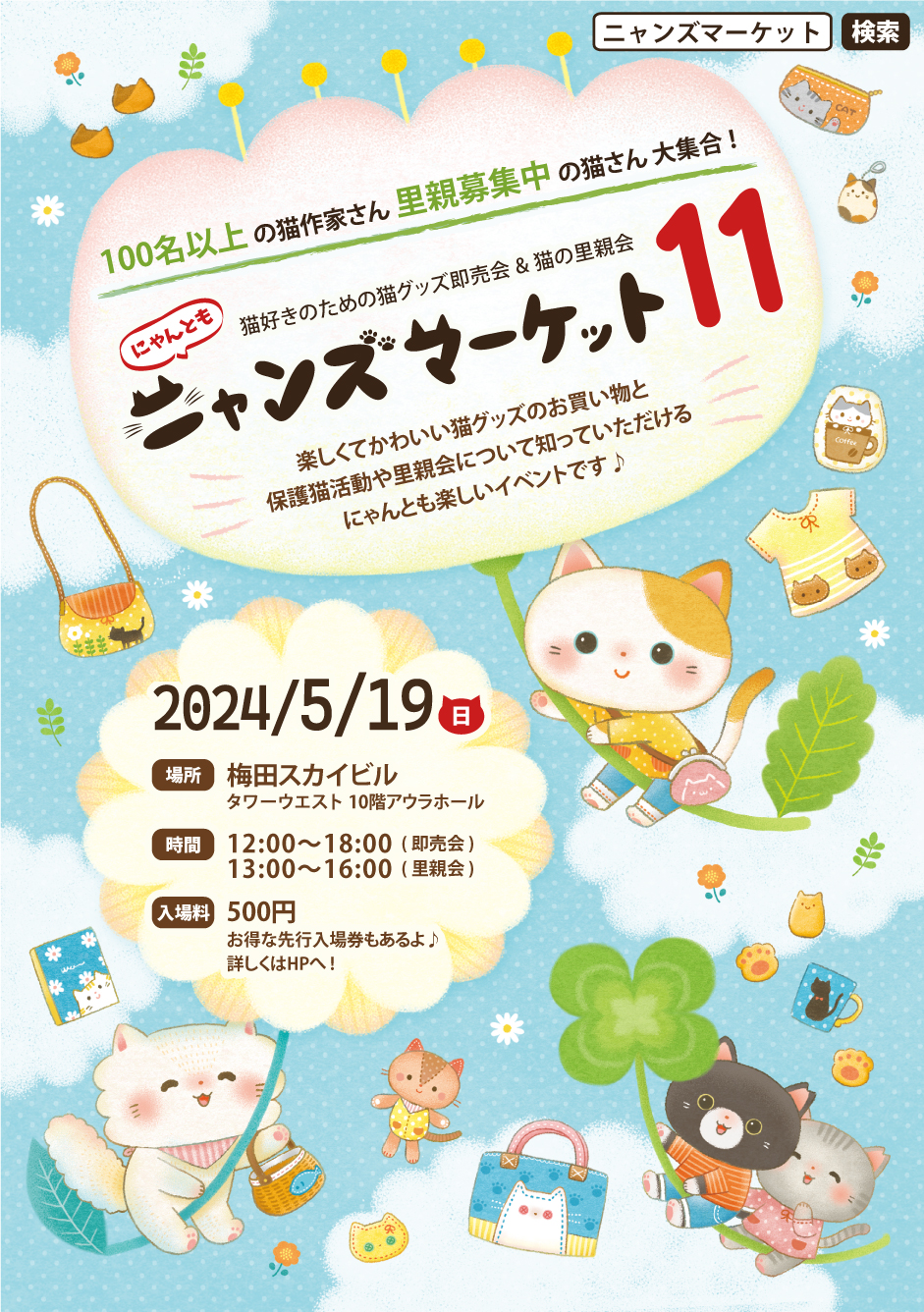 猫|イベント|大阪|関西|ねこ|ハンドメイド|猫グッズ|猫雑貨|即売会|保護猫|ネコ|ニャンズマーケット|にゃんとも|猫好きのための猫グッズ即売会にゃんともニャンズマーケット