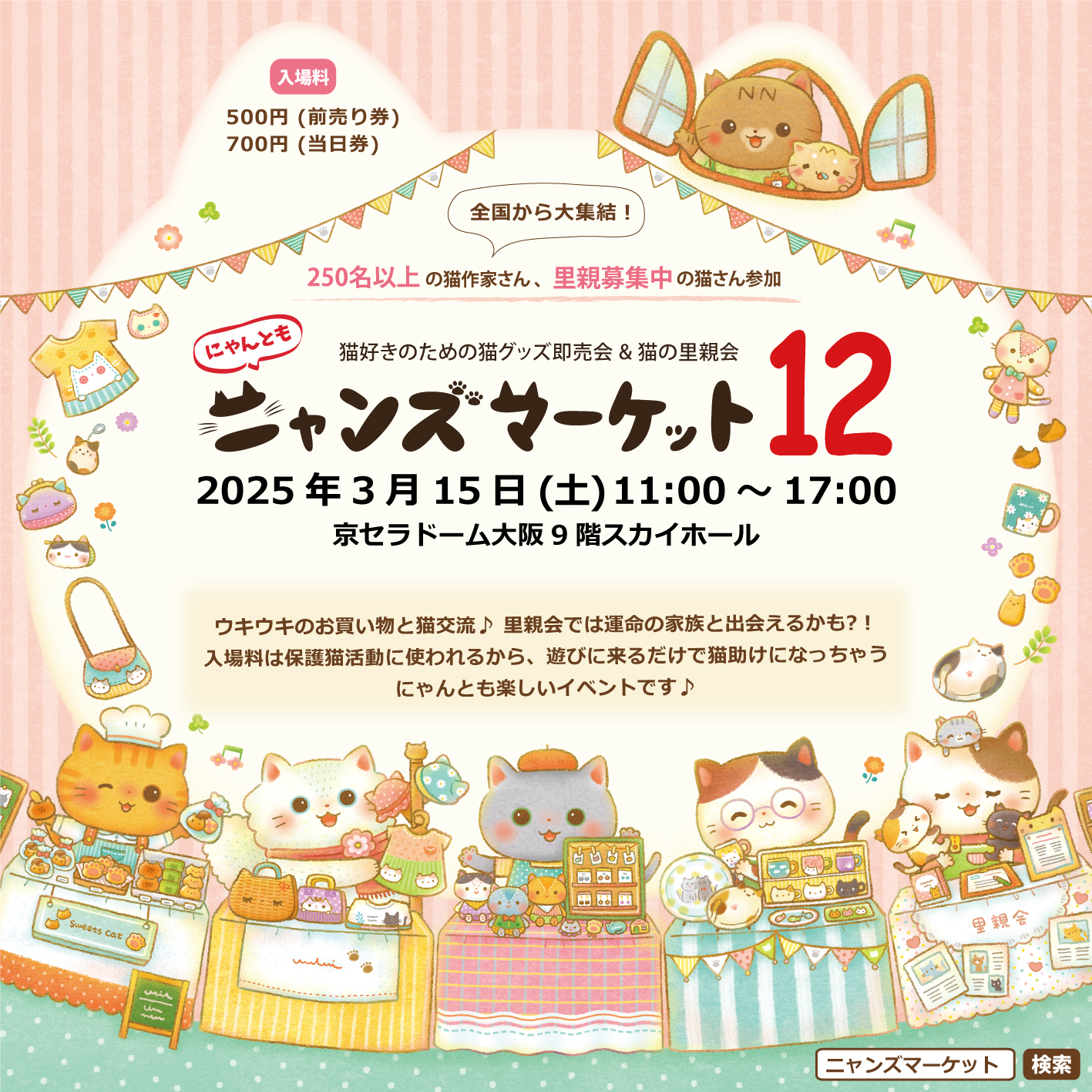 猫|イベント|大阪|関西|ねこ|ハンドメイド|猫グッズ|猫雑貨|即売会|保護猫|里親会|ネコ|ニャンズマーケット|にゃんずまーけっと|にゃんとも|猫好きのための猫グッズ即売会にゃんともニャンズマーケット|京セラドーム|大阪ドーム