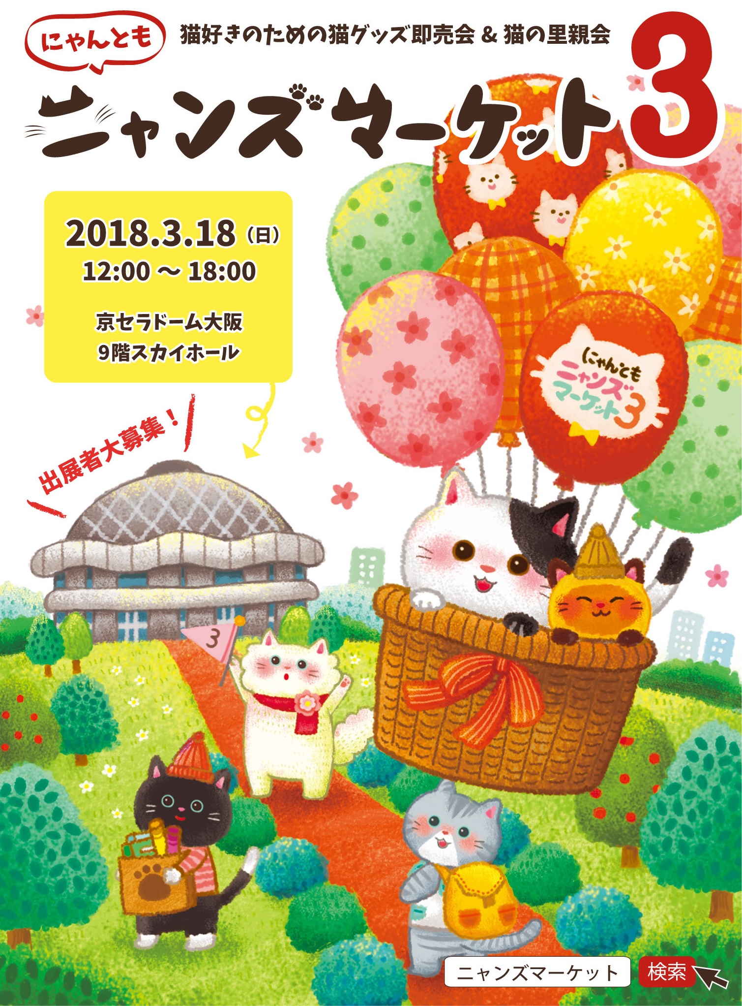 猫|イベント|大阪|関西|ねこ|ハンドメイド|猫グッズ|猫雑貨|即売会|保護猫|ネコ|ニャンズマーケット|にゃんとも|猫好きのための猫グッズ即売会にゃんともニャンズマーケット