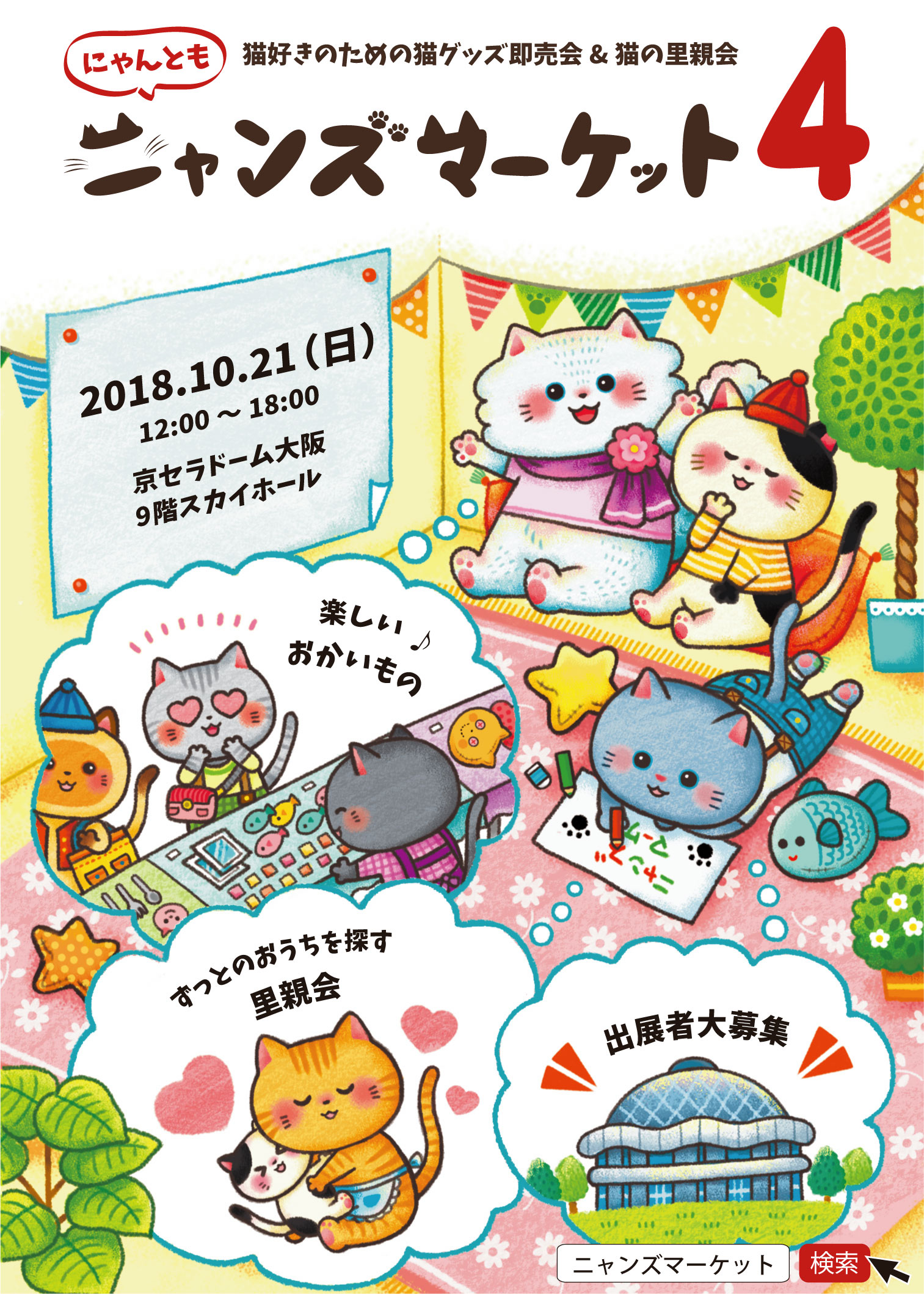 猫|イベント|大阪|関西|ねこ|ハンドメイド|猫グッズ|猫雑貨|即売会|保護猫|ネコ|ニャンズマーケット|にゃんとも|猫好きのための猫グッズ即売会にゃんともニャンズマーケット