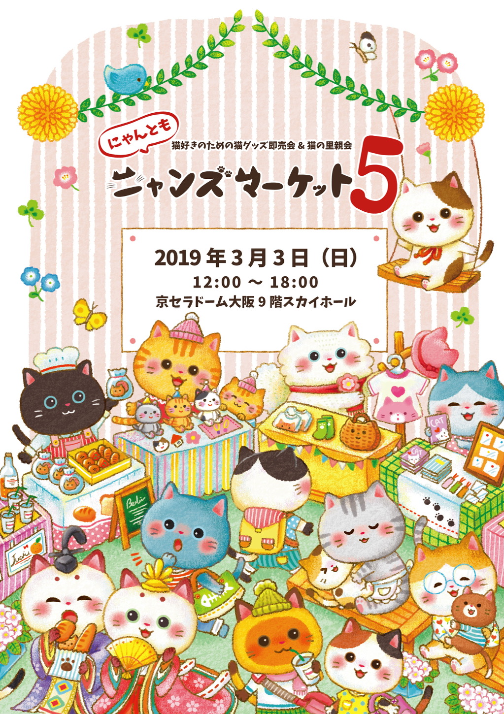 猫|イベント|大阪|関西|ねこ|ハンドメイド|猫グッズ|猫雑貨|即売会|保護猫|ネコ|ニャンズマーケット|にゃんとも|猫好きのための猫グッズ即売会にゃんともニャンズマーケット