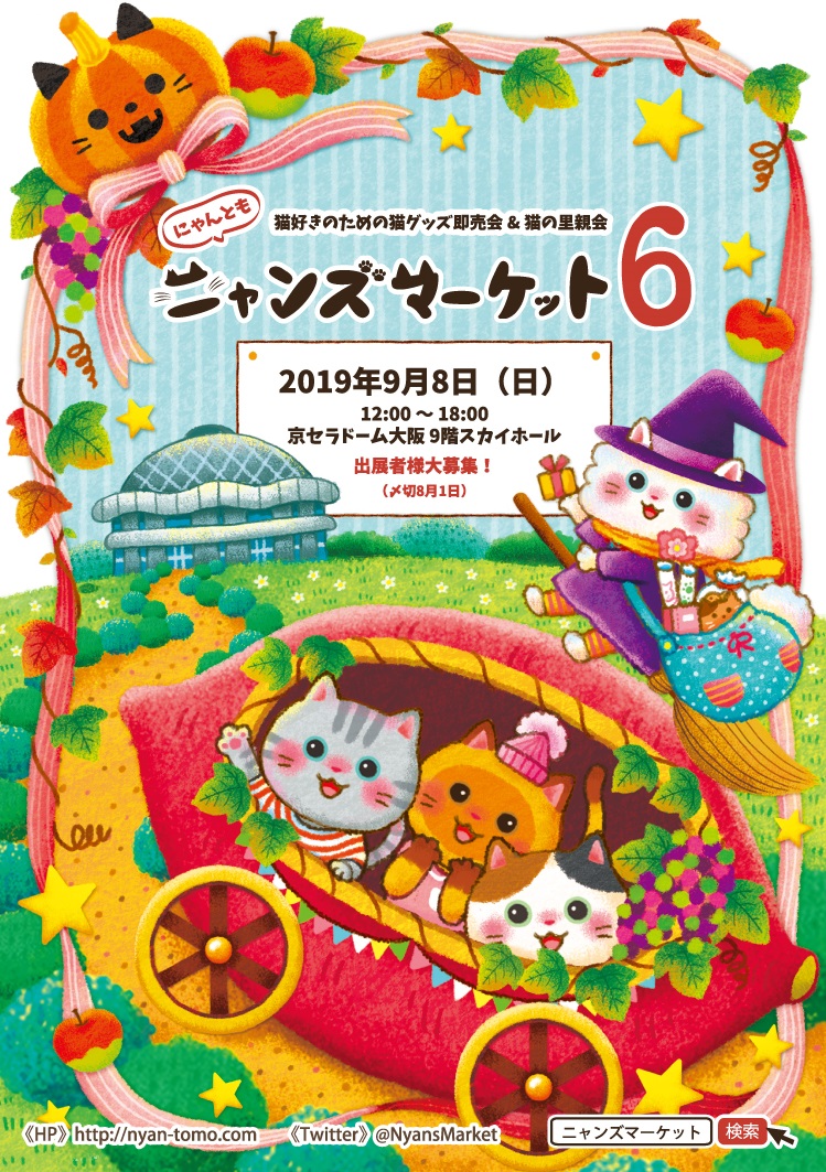 猫|イベント|大阪|関西|ねこ|ハンドメイド|猫グッズ|猫雑貨|即売会|保護猫|ネコ|ニャンズマーケット|にゃんとも|猫好きのための猫グッズ即売会にゃんともニャンズマーケット