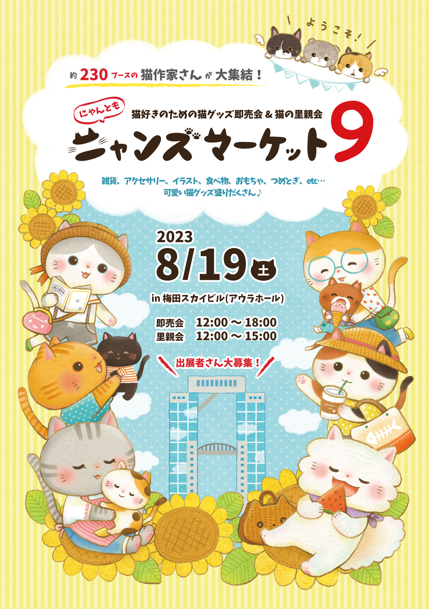 猫|イベント|大阪|関西|ねこ|ハンドメイド|猫グッズ|猫雑貨|即売会|保護猫|ネコ|ニャンズマーケット|にゃんとも|猫好きのための猫グッズ即売会にゃんともニャンズマーケット