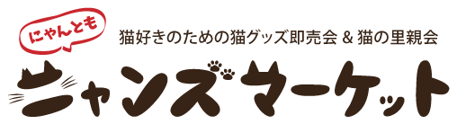 クリスマス|クリスマスマーケット|スカイビル|梅田デート|猫|イベント|大阪|関西|ねこ|ハンドメイド|猫グッズ|即売会|保護猫|ネコ|ニャンズマーケット|にゃんとも|猫好きのための猫グッズ即売会にゃんともニャンズマーケット|クリスマス|クリスマスマーケット|スカイビル