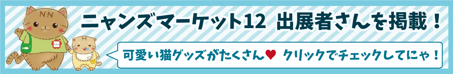 猫|イベント|大阪|関西|ねこ|ハンドメイド|猫グッズ|猫雑貨|即売会|保護猫|里親会|ネコ|ニャンズマーケット|にゃんずまーけっと|にゃんとも|猫好きのための猫グッズ即売会にゃんともニャンズマーケット|京セラドーム|大阪ドーム