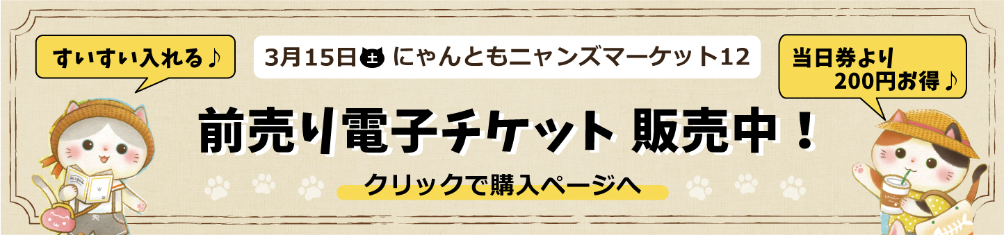猫|イベント|大阪|関西|ねこ|ハンドメイド|猫グッズ|猫雑貨|即売会|保護猫|里親会|ネコ|ニャンズマーケット|にゃんずまーけっと|にゃんとも|猫好きのための猫グッズ即売会にゃんともニャンズマーケット|京セラドーム|大阪ドーム